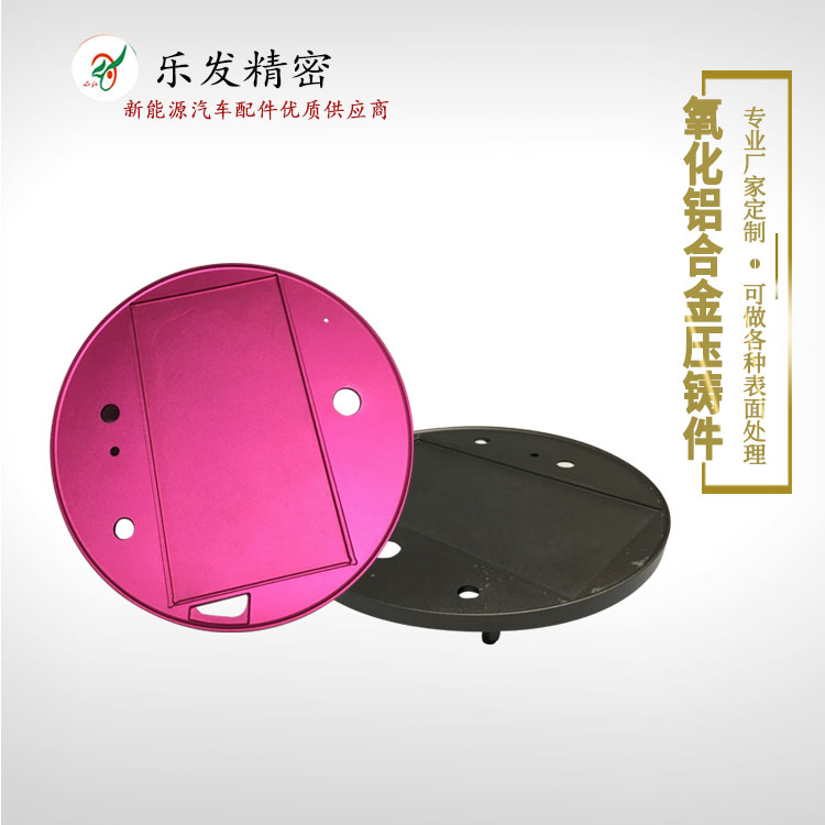 樂發精密壓鑄鋁合金件可氧化各種顏色無色差