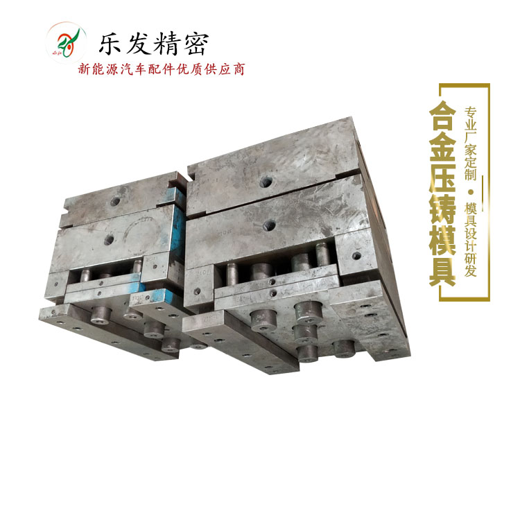 樂(lè)發(fā)壓鑄模具
