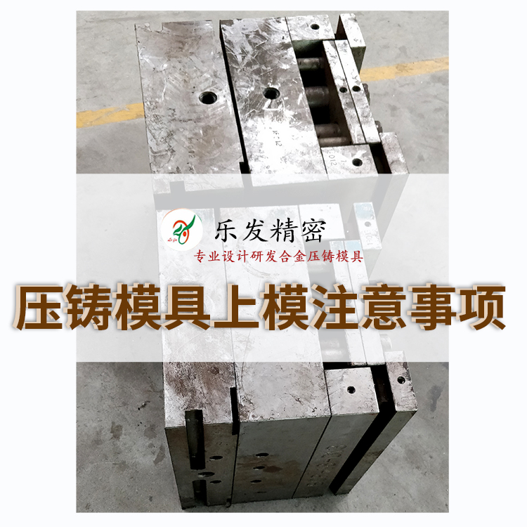 壓鑄模具上模注意事項(xiàng)